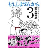 もう、しませんから。（3） (少年マガジンコミックス)
