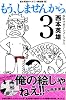 もう、しませんから。(3) (少年マガジンコミックス)