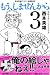 もう、しませんから。 3 (少年マガジンコミックス)