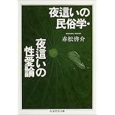 夜這いの民俗学・夜這いの性愛論