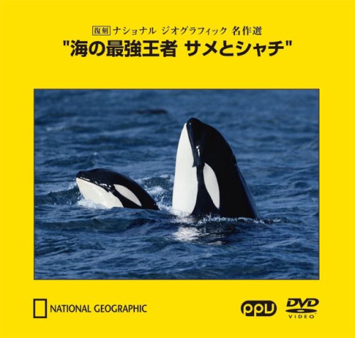 海の最強王者 サメとシャチ ~復刻 ナショナル ジオグラフィック 名作選~(PPV-DVD)