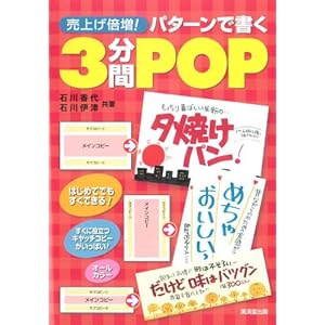 売上倍増！パターンで書く3分間POP