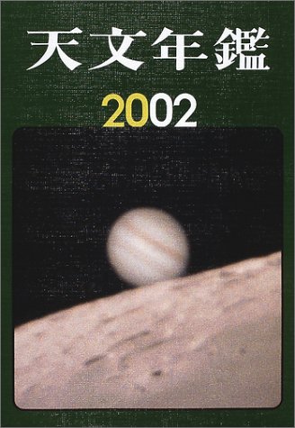 天文年鑑〈2002年版〉