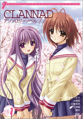 CLANNADアンソロジー・ノベル (JIVE CHARACTER NOVELS)