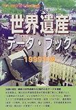 世界遺産データ・ブック〈1999年版〉 (ザ・ワールドヘリティッジ)