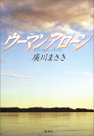 ウーマン アローン