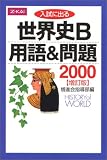 入試に出る世界史B 用語&問題2000(増訂版)