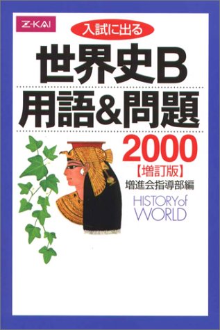 入試に出る世界史B 用語&問題2000(増訂版)