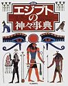 図説 エジプトの神々事典
