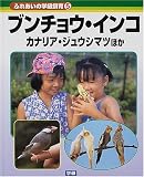 ふれあいの学級飼育〈5〉ブンチョウ・インコ・カナリア・ジュウシマツほか