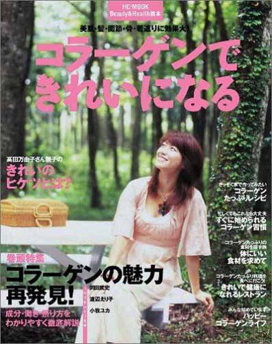コラーゲンできれいになる (HC‐mook)