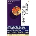 教科書に載せたい日本史 (青春新書インテリジェンス)