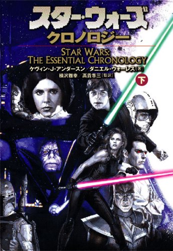 Cover image : スター・ウォーズ・クロノロジー〈下〉 (ソニー・マガジンズ文庫)