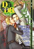 DADA(2) 下克上特集 (アクアコミックス)