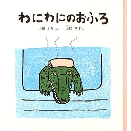 わにわにのおふろ (幼児絵本シリーズ)