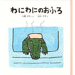 わにわにのおふろ (幼児絵本シリーズ)