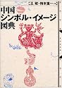 中国シンボル・イメージ図典