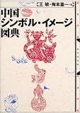 中国シンボル・イメージ図典