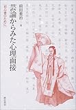 芸論からみた心理面接―初心者のために