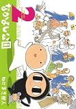 なかよし公園(2) (アヴァルスコミックス)