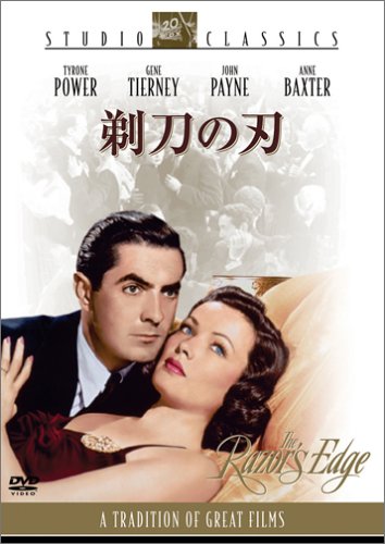 剃刀の刃 [DVD]
