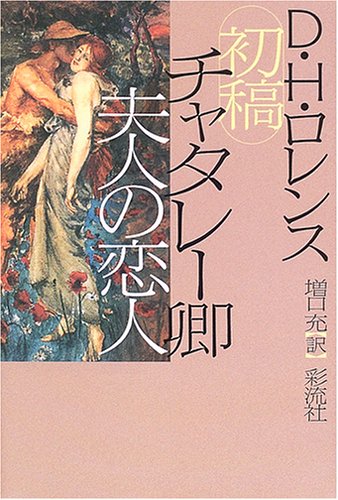 Cover image : 初稿 チャタレー卿夫人の恋人