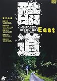 酷道 東日本編 [DVD]