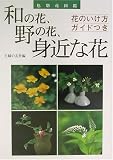 和の花、野の花、身近な花―色別花図鑑