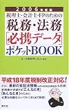 税理士/会計士/FPのための税務・法務“必携データ”ポケットBOOK〈2006年度版〉