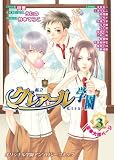 私立クレアール学園―オリジナル学園アンソロジーコミック (3) (Crear comics)