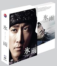 氷雨 コレクターズBOX [DVD]