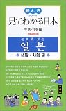 『見てわかる日本　生活・社会編（韓国語版） 絵ときシリーズ』の写真