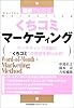 図解でわかるくちコミマーケティング―マーケティング活動に