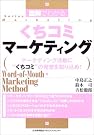 図解でわかるくちコミマーケティング―マーケティング活動...