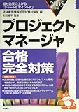 プロジェクトマネージャ合格完全対策〈2005年版〉