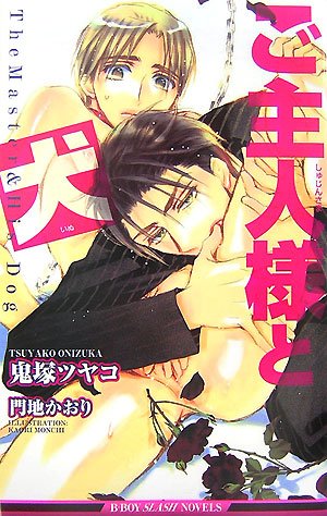 ������ͤȸ� (B-BOY SLASH NOVELS)