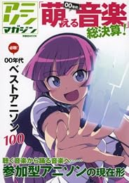 アニソンマガジン 00年代「萌える音楽」総決算! (洋泉社MOOK)