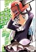 桐咲キセキのキセキ 第01巻