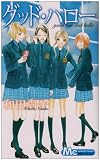 グッド・ハロー (マーガレットコミックス)