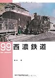 西濃鉄道 (RM LIBRARY 99)