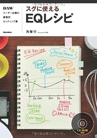 スグに使えるEQレシピ DAWユーザー必携の楽器別セッティング集 （CD-ROM付き）
