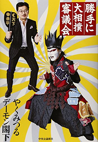 勝手に大相撲審議会