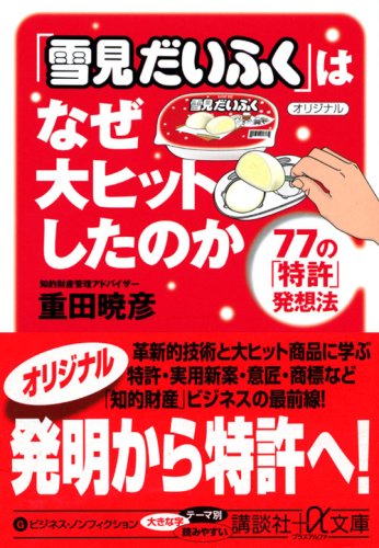 Cover image : 「雪見だいふく」はなぜ大ヒットしたのか 77の「特許」発想法 (講談社プラスアルファ文庫)