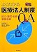 よくわかる医療法人制度Q&A―設立・運営・税務・事業承継