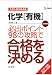 化学〈有機〉必出ポイント98の攻略で合格を決める―新課程版 (シグマベスト―大学入試の得点源)