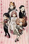 校舎のうらには天使が埋められている(4) (講談社コミックス別冊フレンド)