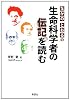 なかのとおるの生命科学者の伝記を読む