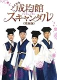 トキメキ☆成均館スキャンダル<完全版>DVD-BOX1