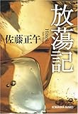 書評 放蕩記 by ZMAT