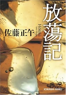 放蕩記 (光文社文庫)